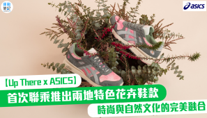 【Up There x ASICS】首次聯乘推出兩地特色花卉鞋款 時尚與自然文化的完美融合