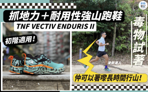 【毒物試著】TNF VECTIV ENDURIS II 適合愛上山跑的初階人士