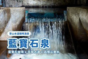 【台北 北投區】草山水道陽明湧泉 x 沒預約就看不到的藍寶石泉秘境 x 走訪天母古道