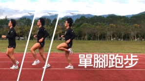 【30秒學會跑得更好】落下上拉 3：單腳跑步