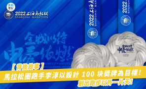 【背後故事】馬拉松圈跑手李淳以設計 100 块奬牌為目標！創出跑步以外一片天！
