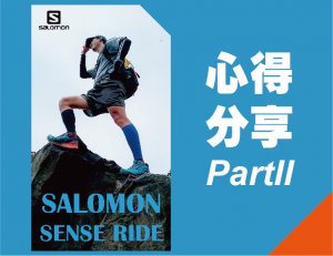 SALOMON SENSE RIDE 心得分享Part II