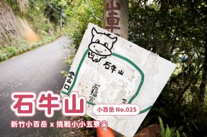 【石牛山】新竹小百岳x短短路線可挑戰拉繩、橫跨小小溪的重重障礙步道