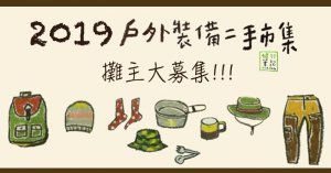 【活動】健行筆記2019戶外裝備二手市集