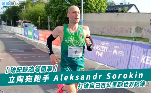 【破紀錄為等閒事】立陶宛跑手 Aleksandr Sorokin 打破自己百公里跑世界紀錄