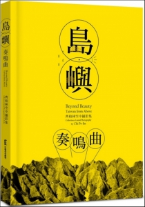 【書訊】島嶼奏鳴曲：齊柏林空中攝影集