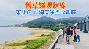 【舊草嶺環狀線】東北角山海戀 黃金美景盡收眼底 走路去旅行 健行/跑步/自行車 O型優質路線