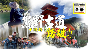｢下集｣熊野古道中邊路【完全踏破】!我的旅程這麼走!和歌山城。黑潮市場