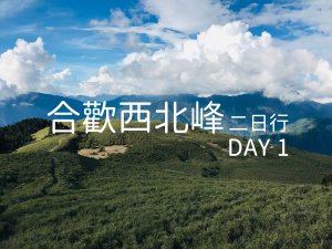 【合歡西北峰】小溪營地輕鬆走 – Day 1