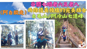 113.11.24台中／和平 兩條優美稜線的完美結合（阿白縱走）