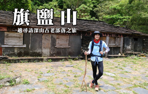 【旗鹽山】一趟尋訪深山古老部落之旅 | 射鹿部落 | 高燕部落
