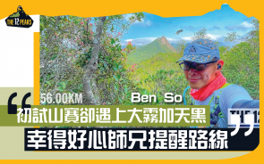 【十二峰】Ben So 初試山賽卻遇上大霧加天黑 幸得好心師兄提醒路線