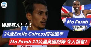 【後繼有人】24歲Emile Cairess成功追平Mo Farah 10公里英國紀錄 令人振奮！
