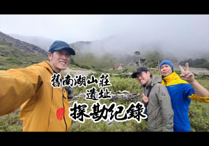 舊南湖山屋遺址 考察報告