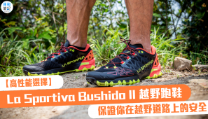 【高性能選擇】La Sportiva Bushido II 越野跑鞋 保證你在越野道路上的安全