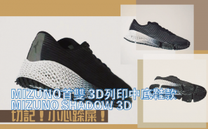 【切記！小心踩屎！】MIZUNO 首雙 3D 列印中底鞋款 MIZUNO SHADOW 3D