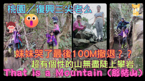 112.12.03  桃園／復興三尖老么   超有個性的山That is a Mountain（那結山）