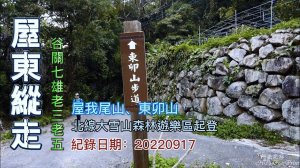 屋東縱走，屋我尾山、東卯山，北線大雪山森林遊樂區起登，谷關七雄老三、老五