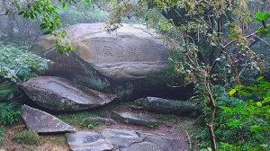 〔貢寮〕草嶺古道