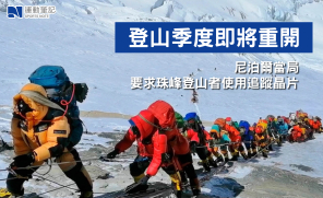 【新聞】登山季度即將重開  尼泊爾當局要求珠峰登山者使用追蹤晶片
