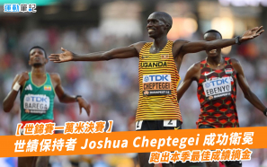 【世錦賽一萬米決賽】世績保持者 Joshua Cheptegei 成功衛冕   跑出本季最佳成績摘金