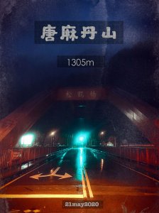 唐麻丹山。暴雨測試