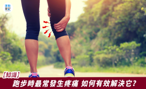 【知識】跑步時最常發生疼痛 如何有效解決它？