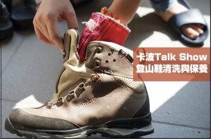 【登山知識】登山鞋清洗與保養。Goretex登山鞋可以常洗嗎