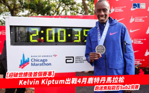 【迎破世績後首個賽事】Kelvin Kiptum出戰4月鹿特丹馬拉松   跑迷焦點能否Sub2完賽