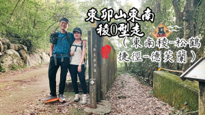 東卯山東南稜O型走（東南稜-松鶴捷徑-德芙蘭）