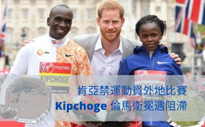 肯亞禁運動員外地比賽 Kipchoge 倫馬衛冕遇阻滯