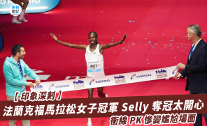 【印象深刻】法蘭克福馬拉松女子冠軍 Selly 奪冠太開心  衝線 PK 慘變尷尬場面