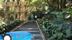 [桃園市桃園區] 桃園虎頭山步道