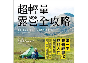 聊聊「超輕量露營全攻略」該如何執行？