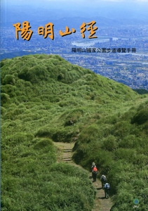 【書訊】陽明山徑－陽明山國家公園步道導覽手冊