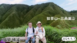 宜蘭礁溪 抹茶山 三角崙山 聖母登山步道  15K7H152R