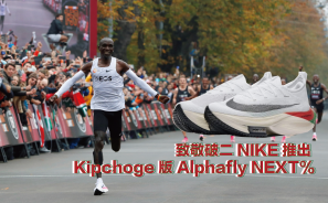 【神人神鞋】致敬破二 NIKE 推出 Kipchoge 版 Alphafly NEXT%