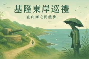 基隆東岸巡禮, 海大附中站-旭丘砲台-旭丘嶺東峰-旭丘山-旭丘嶺-旭丘指揮所-要塞司令部-中砂登山步道-二沙灣砲台-海門天險-串珠古道-雲龍山-中正公園-海洋廣場-基隆火車站