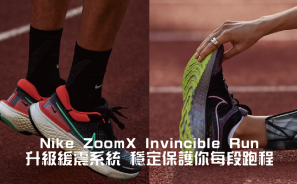 【裝備情報】Nike ZoomX Invincible Run 升級緩震系統 穩定保護你每段跑程