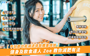 【甲狀腺功能減退導致體重增加】健身及飲食達人 Zoe 教你減肥有法