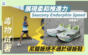 【毒物試著】Saucony Endorphin Speed 展現柔和推進力 尼龍板絕不遜於碳板鞋