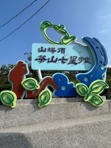 ［竹山］山坪頂茶山七星步道