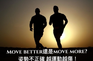 Move better 還是 move more? 姿勢不正確 越運動越傷！