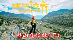 【岡仁波齊】馬年西藏阿里岡仁波齊轉山全紀錄(下)