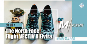 【M式斜槓】 Flight VECTIV X Elvira細緻見功架 多款物料結合的TNF越野跑鞋