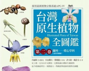 【書訊】台灣原生植物全圖鑑第二卷：蘭科（恩普莎蘭屬）:燈心草科