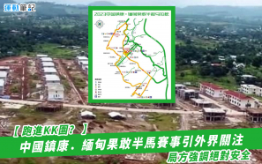 【跑進KK園？】中國鎮康．緬甸果敢半程馬拉松引外界關注   局方強調絕對安全