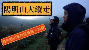 陽明山大縱走佛系登山單攻認真魔人勿看