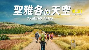 【電影】喚醒笑聲、淚水和奇蹟《聖雅各的天空》CAMINO SKIES