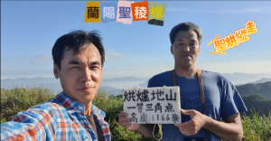 2022/08/13 蘭陽聖稜線-聖烘縱走(烘爐地山縱走三角崙山)